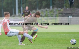 里耶卡VS卢多戈雷茨交锋战绩：谁更胜一筹？「历史对决全解析」