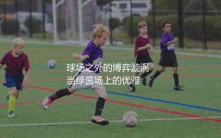 本泽马为什么敲诈？球场之外的博弈漩涡