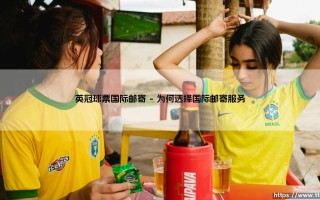 英冠球票国际邮寄：跨越山海的绿茵情缘