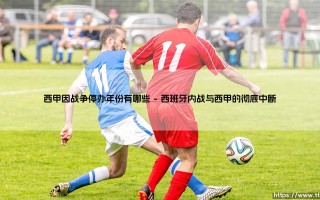 西甲因战争停办年份有哪些「足球情报站」