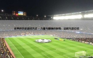 世界杯历史进球方式(绿茵速报)