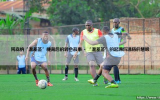 阿森纳“温差签”？「温差签」：那些与枪手擦肩而过的巨星们