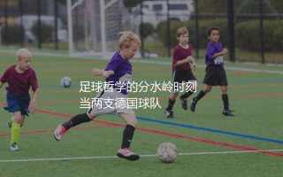 2013欧冠决赛哪两支球队？欧冠足球哲学的分水岭时刻