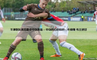 牛津联队英冠最佳中场是谁？一个值得深挖的话题