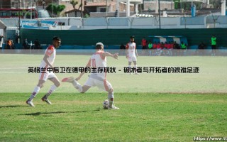 英格兰中后卫在德甲的生存现状：从异类到潮流引领者