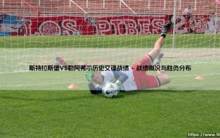 斯特拉斯堡 VS 勒阿弗尔 历史交锋战绩