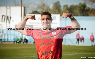 文森佐·格里福是谁？「Vincenzo Grifo」：一位被低估的意甲魔术师