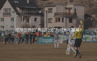 塞维利亚几次欧联杯冠军？皮斯胡安球场为何永不谢幕？