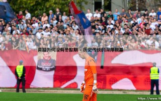 英超为何没有冬歇期？揭秘背后真相：英格兰足球的「圣诞大战」传统为何如此独特？
