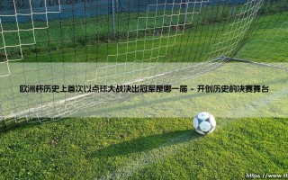 欧洲杯历史上首次以点球大战决出冠军是哪一届——地上足球