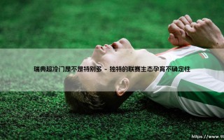瑞典超冷门是不是特别多？：「北欧联赛」的爆冷温床探秘