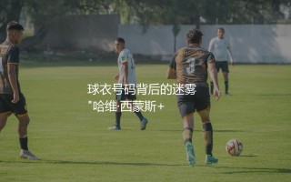 哈维·西蒙斯到底穿过10号球衣吗？橙衣军团新一代中场核心的球衣号码之变