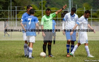慕尼黑1860上一次从德甲联赛降级是哪个赛季？