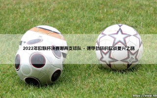 2022年欧联杯决赛哪两支球队？「法兰克福vs流浪者」终极对决