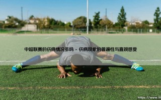 中超联赛的伤病情况多吗「Goal+」
