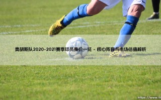 奥胡斯队2020-2021赛季球员身价背后的足球经济密码