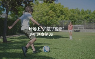尤素夫·福法纳身价多少？球场上的"隐形富豪"