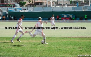 埃尔夫斯堡队上一次获得瑞超联赛冠军都有哪些(足球全知道)