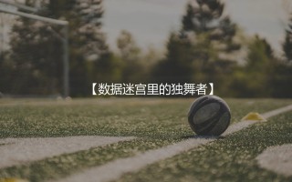因莫比莱意大利队进球数多少？亚平宁神锋数据迷宫里的独舞者