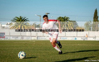 乌德勒支足球俱乐部培养出的知名球星