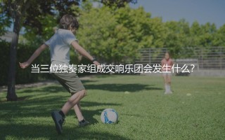 巴西国家足球队3R组合是哪三位球星?桑巴军团三位独奏家组成交的进攻响乐团