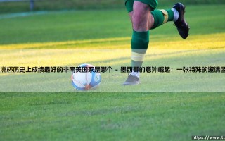 美洲杯历史上成绩最好的非南美国家是谁？揭秘「黑马传奇」：墨西哥的突破之路