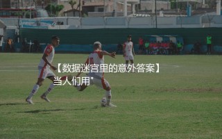 梅西拿过几次美洲杯金靴奖？数据迷宫里的意外答案