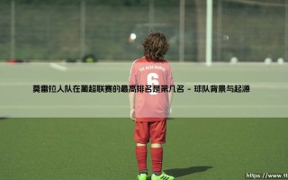 莫雷拉人队在葡超联赛的最高排名是第几名？