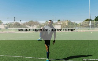 阿根廷队几次美洲杯亚军？探秘潘帕斯雄鹰的悲情时刻：「阿根廷队美洲杯亚军」背后的故事