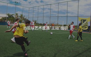 齐达内算球王吗?当足球艺术遭遇