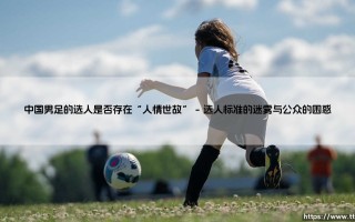 中国男足的选人是否存在“人情世故”-绿茵上的诗人