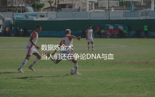 滕哈赫为啥能执教曼联？欧冠黑马奇迹的战术代码
