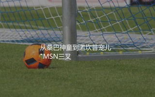 内马尔在巴萨效力了几年？从桑巴神童到诺坎普宠儿
