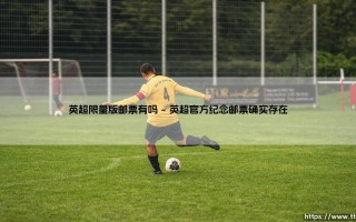 英超限量版邮票有吗？探寻绿茵场上的珍贵邮品：「英超纪念邮票」收藏指南