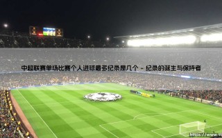 中超联赛单场个人进球最多纪录是几个？——探秘「独中五元」的神迹与传奇
