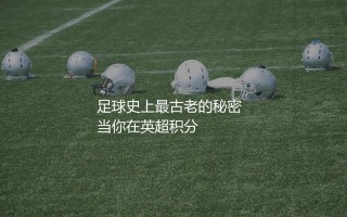 谢菲尔德联在英格兰足坛啥地位?足球史上最古老的秘密