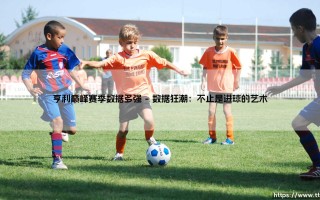 亨利巅峰赛季数据多强？「海布里之王」的统治力究竟多恐怖？