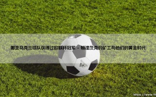 哪支乌克兰球队获得过欧联杯冠军，其背后隐藏着怎样的足球文化与国家精神？