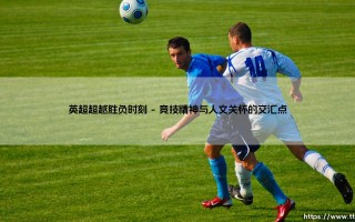 英超超越胜负时刻——每日足球