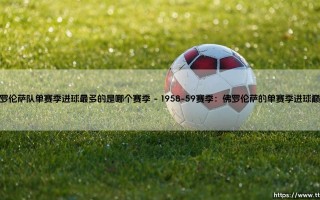 佛罗伦萨队单赛季进球最多的是哪个赛季？