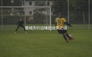 格拉利什为什么不行了？曼城天价边锋的迷失之谜