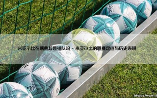 米亚尔比在瑞典超是强队吗？揭秘这支神秘之师的真实战力