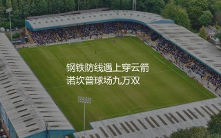 登贝莱凌空爆射马丁内斯扑救：钢铁防线遇上穿云箭