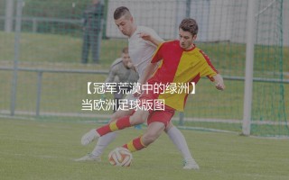 获得欧冠冠军的法甲球队有哪些？法兰西冠军荒漠中的绿洲