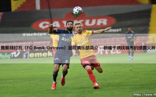 奥斯特拉瓦足球俱乐部：捷克钢铁之魂，奥斯特拉瓦的绿茵传奇