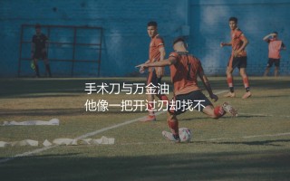 热刺理查利森踢什么位置？理查利森：手术刀与万金油