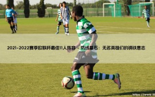 2021-2022赛季欧联杯最佳11人阵容：谁才是真正的草根英雄？