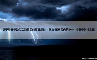 德甲单赛季助攻次数最多的球员是谁？德甲单赛季助攻次数最多的球员的背后故事