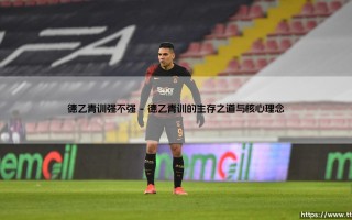德乙青训强不强？看这里就懂了！
