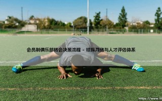会员制俱乐部转会决策流程探秘